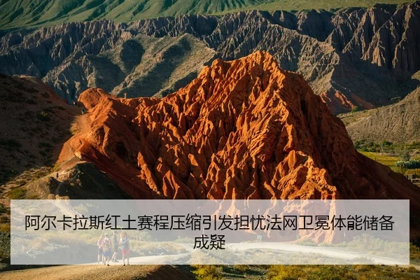 阿尔卡拉斯红土赛程压缩引发担忧法网卫冕体能储备成疑