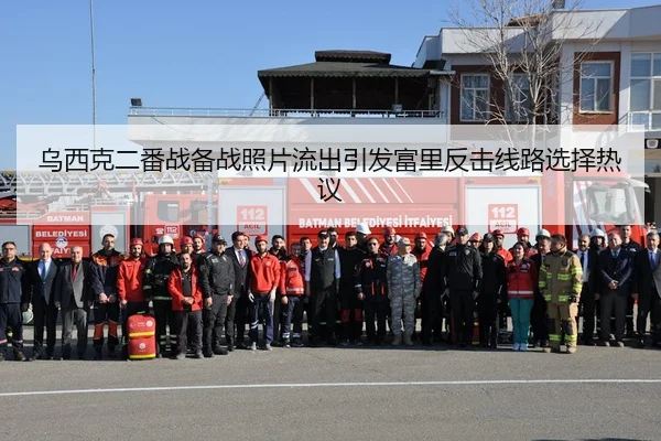 乌西克二番战备战照片流出引发富里反击线路选择热议 - AGCasino