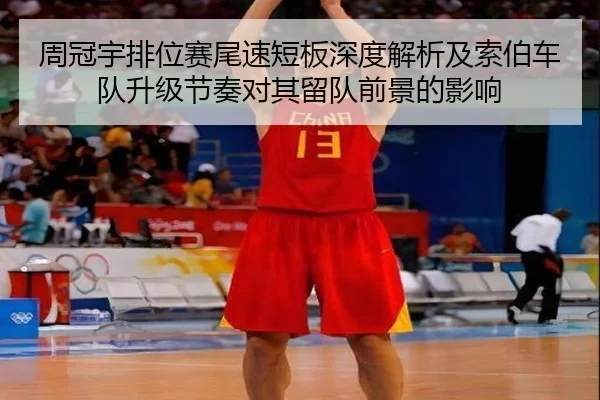 周冠宇排位赛尾速短板深度解析及索伯车队升级节奏对其留队前景的影响