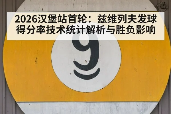 2026汉堡站首轮：兹维列夫发球得分率技术统计解析与胜负影响（AGCasino）