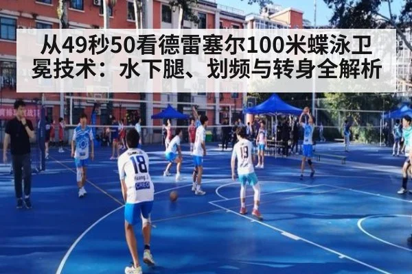 从49秒50看德雷塞尔100米蝶泳卫冕技术：水下腿、划频与转身全解析 - AGCasino