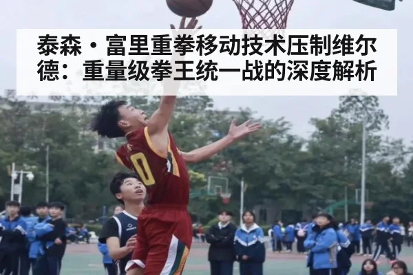 泰森·富里重拳移动技术压制维尔德：重量级拳王统一战的深度解析（AGCasino）