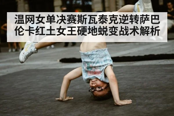 温网女单决赛斯瓦泰克逆转萨巴伦卡红土女王硬地蜕变战术解析（AGCasino）