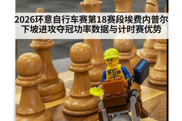2026环意自行车赛第18赛段埃费内普尔下坡进攻夺冠功率数据与计时赛优势（AGCasino）