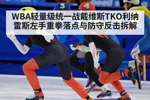 WBA轻量级统一战戴维斯TKO利纳雷斯左手重拳落点与防守反击拆解（AGCasino）