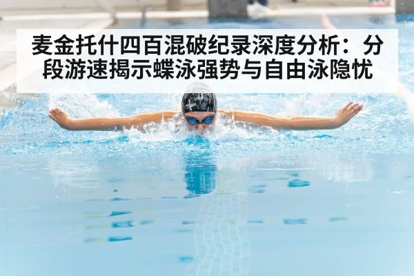 麦金托什四百混破纪录深度分析：分段游速揭示蝶泳强势与自由泳隐忧