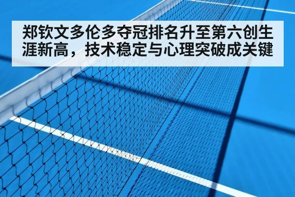 郑钦文多伦多夺冠排名升至第六创生涯新高，技术稳定与心理突破成关键