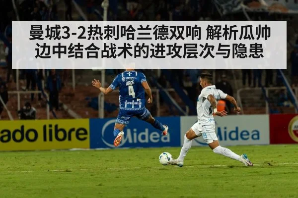 曼城3-2热刺哈兰德双响 解析瓜帅边中结合战术的进攻层次与隐患