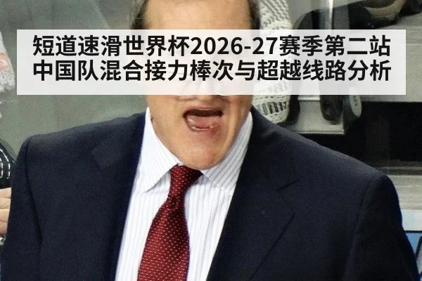 短道速滑世界杯2026-27赛季第二站中国队混合接力棒次与超越线路分析 | AGCasino